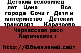 Детский велосипед 5-7лет › Цена ­ 2 000 - Все города, Сочи г. Дети и материнство » Детский транспорт   . Карачаево-Черкесская респ.,Карачаевск г.